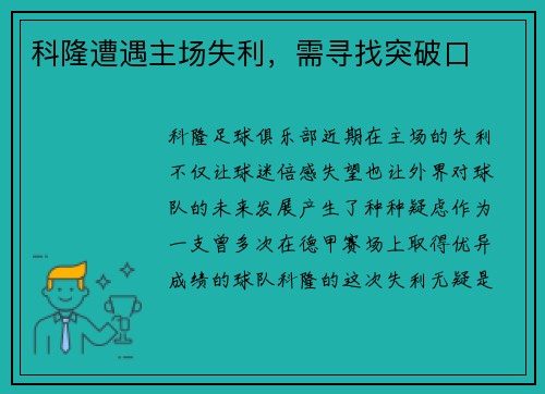 科隆遭遇主场失利，需寻找突破口