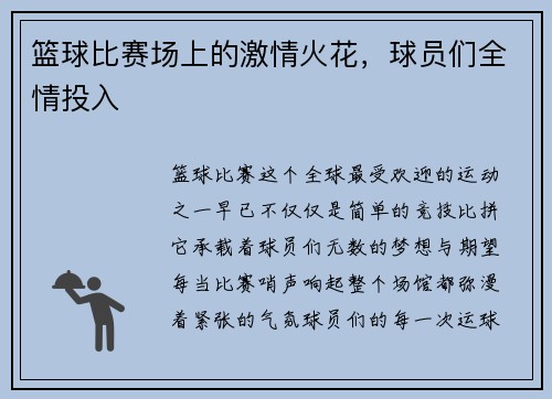 篮球比赛场上的激情火花，球员们全情投入