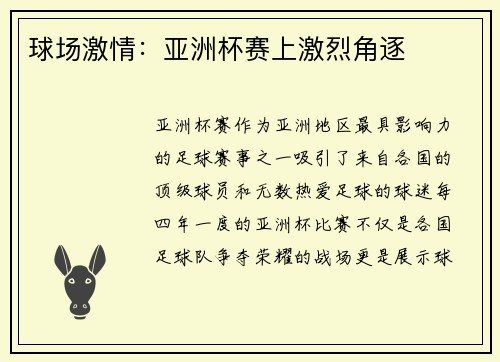 球场激情：亚洲杯赛上激烈角逐