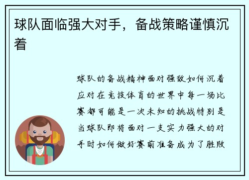 球队面临强大对手，备战策略谨慎沉着