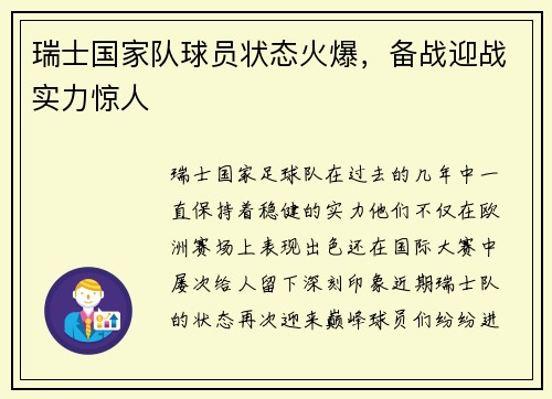 瑞士国家队球员状态火爆，备战迎战实力惊人