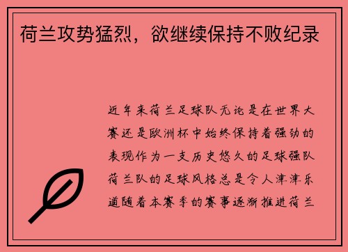 荷兰攻势猛烈，欲继续保持不败纪录