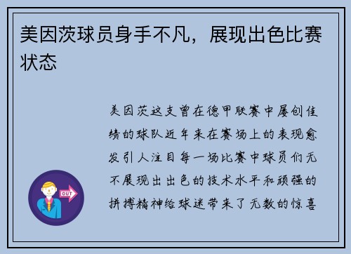 美因茨球员身手不凡，展现出色比赛状态