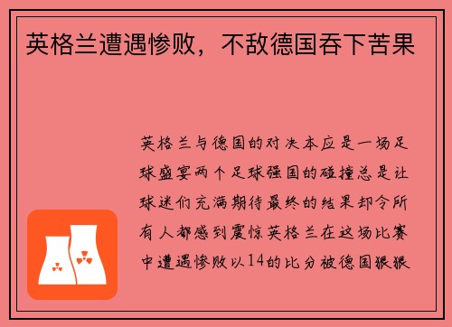 英格兰遭遇惨败，不敌德国吞下苦果