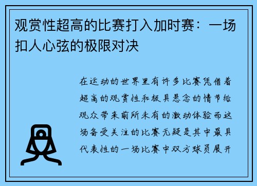 观赏性超高的比赛打入加时赛：一场扣人心弦的极限对决