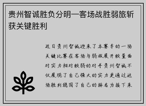 贵州智诚胜负分明—客场战胜弱旅斩获关键胜利