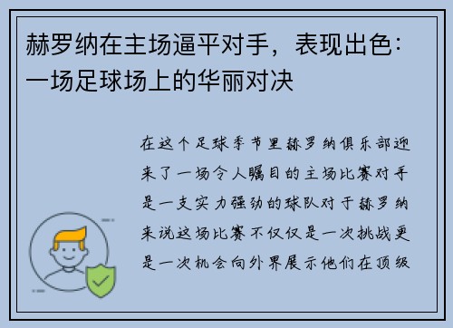 赫罗纳在主场逼平对手，表现出色：一场足球场上的华丽对决