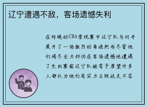 辽宁遭遇不敌，客场遗憾失利