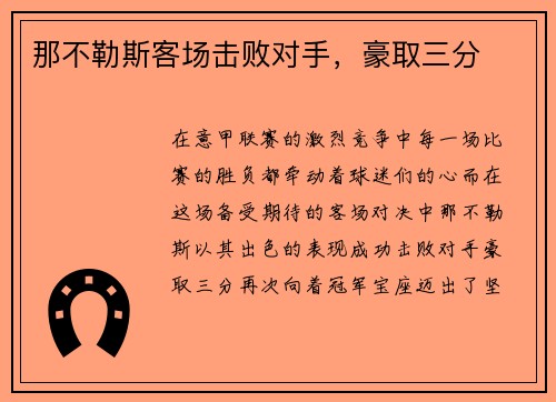 那不勒斯客场击败对手，豪取三分