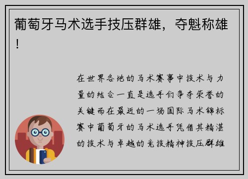 葡萄牙马术选手技压群雄，夺魁称雄！