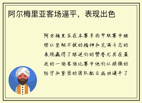 阿尔梅里亚客场逼平，表现出色