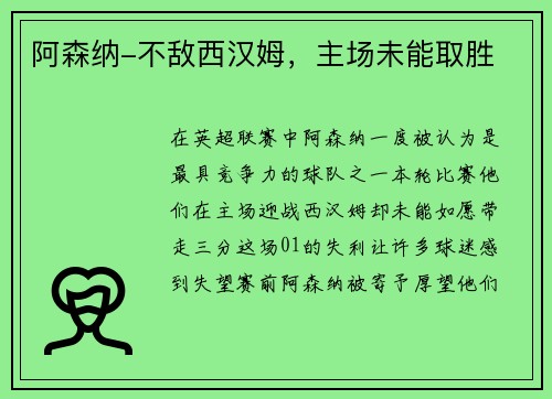 阿森纳-不敌西汉姆，主场未能取胜