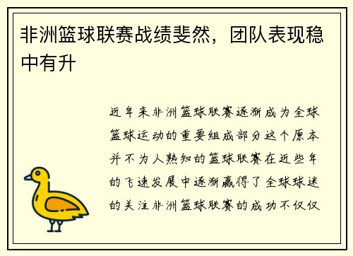 非洲篮球联赛战绩斐然，团队表现稳中有升