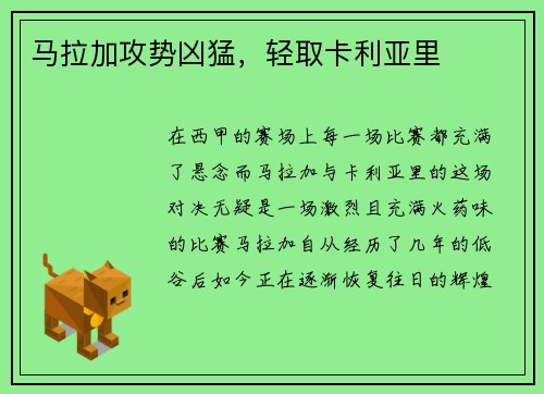 马拉加攻势凶猛，轻取卡利亚里