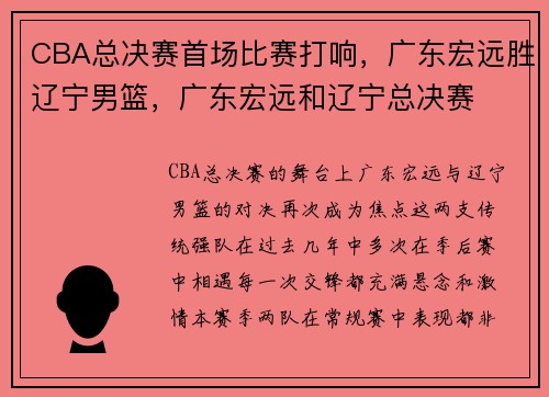 CBA总决赛首场比赛打响，广东宏远胜辽宁男篮，广东宏远和辽宁总决赛