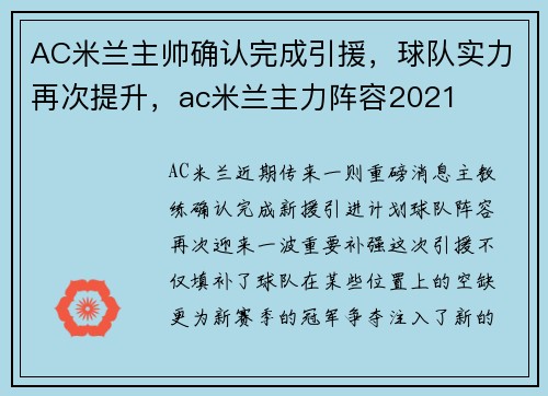 AC米兰主帅确认完成引援，球队实力再次提升，ac米兰主力阵容2021