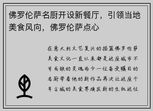 佛罗伦萨名厨开设新餐厅，引领当地美食风向，佛罗伦萨点心