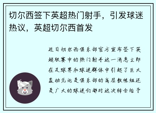 切尔西签下英超热门射手，引发球迷热议，英超切尔西首发
