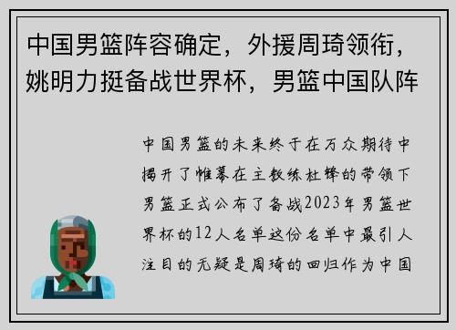 中国男篮阵容确定，外援周琦领衔，姚明力挺备战世界杯，男篮中国队阵容