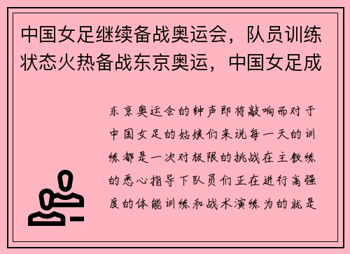 中国女足继续备战奥运会，队员训练状态火热备战东京奥运，中国女足成功晋级东京奥运会