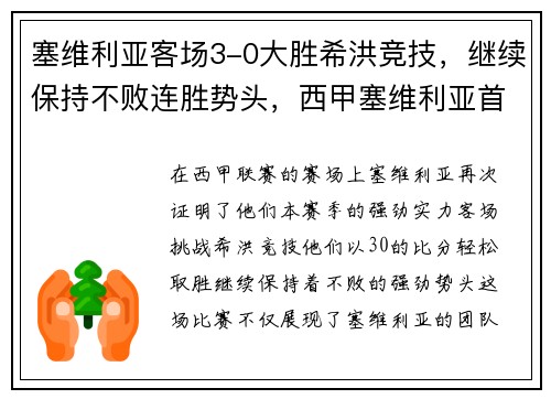 塞维利亚客场3-0大胜希洪竞技，继续保持不败连胜势头，西甲塞维利亚首发