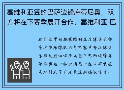 塞维利亚签约巴萨边锋库蒂尼奥，双方将在下赛季展开合作，塞维利亚 巴萨