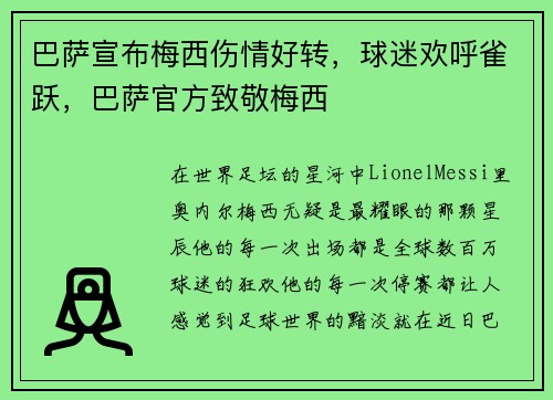 巴萨宣布梅西伤情好转，球迷欢呼雀跃，巴萨官方致敬梅西