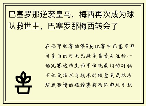 巴塞罗那逆袭皇马，梅西再次成为球队救世主，巴塞罗那梅西转会了