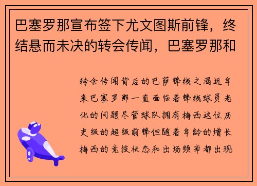 巴塞罗那宣布签下尤文图斯前锋，终结悬而未决的转会传闻，巴塞罗那和尤文图斯的比赛结果