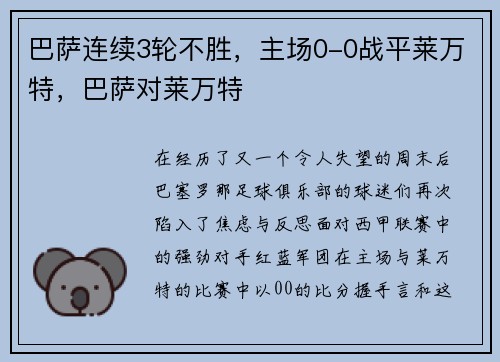 巴萨连续3轮不胜，主场0-0战平莱万特，巴萨对莱万特