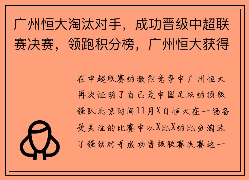 广州恒大淘汰对手，成功晋级中超联赛决赛，领跑积分榜，广州恒大获得几次中超联赛冠军