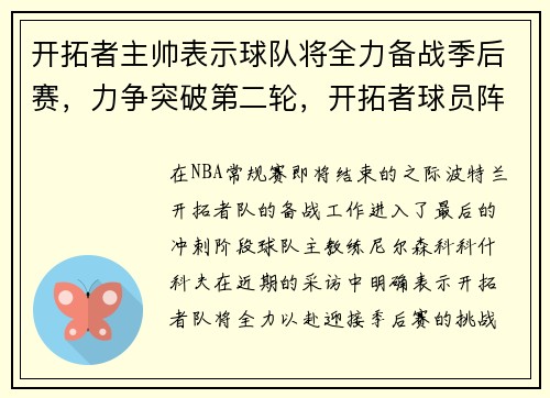 开拓者主帅表示球队将全力备战季后赛，力争突破第二轮，开拓者球员阵容名单