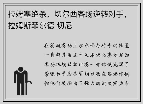 拉姆塞绝杀，切尔西客场逆转对手，拉姆斯菲尔德 切尼