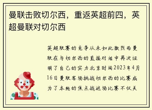 曼联击败切尔西，重返英超前四，英超曼联对切尔西