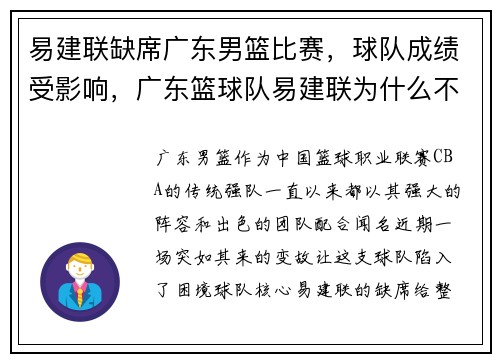 易建联缺席广东男篮比赛，球队成绩受影响，广东篮球队易建联为什么不参加篮球比赛