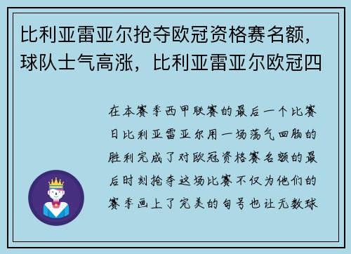 比利亚雷亚尔抢夺欧冠资格赛名额，球队士气高涨，比利亚雷亚尔欧冠四强阵容