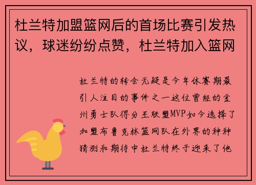 杜兰特加盟篮网后的首场比赛引发热议，球迷纷纷点赞，杜兰特加入篮网视频