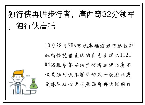 独行侠再胜步行者，唐西奇32分领军，独行侠唐托