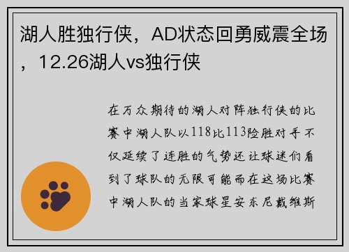 湖人胜独行侠，AD状态回勇威震全场，12.26湖人vs独行侠