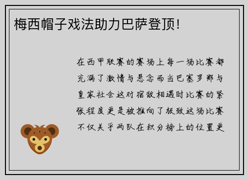 梅西帽子戏法助力巴萨登顶！