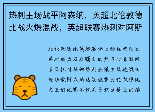 热刺主场战平阿森纳，英超北伦敦德比战火爆混战，英超联赛热刺对阿斯顿维拉