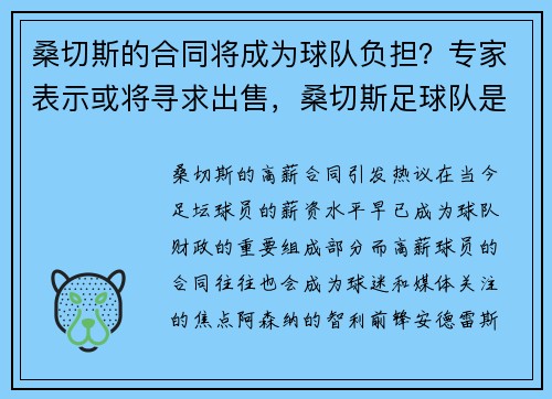 桑切斯的合同将成为球队负担？专家表示或将寻求出售，桑切斯足球队是哪个国家的