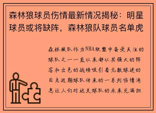 森林狼球员伤情最新情况揭秘：明星球员或将缺阵，森林狼队球员名单虎扑体育
