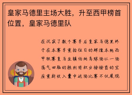 皇家马德里主场大胜，升至西甲榜首位置，皇家马德里队