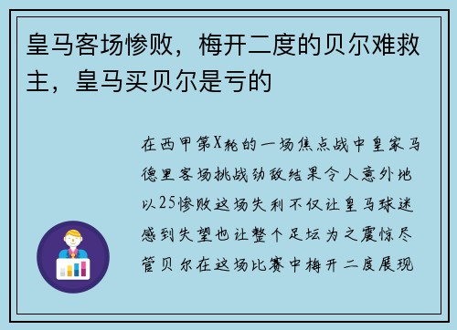皇马客场惨败，梅开二度的贝尔难救主，皇马买贝尔是亏的