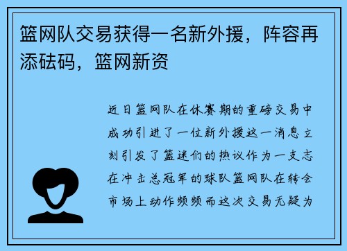 篮网队交易获得一名新外援，阵容再添砝码，篮网新资