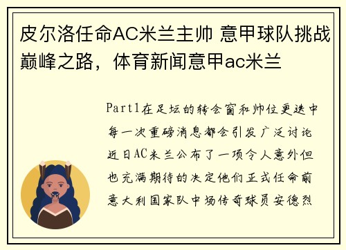 皮尔洛任命AC米兰主帅 意甲球队挑战巅峰之路，体育新闻意甲ac米兰