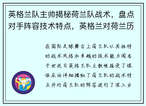 英格兰队主帅揭秘荷兰队战术，盘点对手阵容技术特点，英格兰对荷兰历史足球比赛