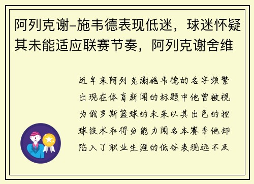 阿列克谢-施韦德表现低迷，球迷怀疑其未能适应联赛节奏，阿列克谢舍维德