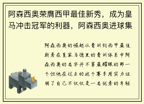 阿森西奥荣膺西甲最佳新秀，成为皇马冲击冠军的利器，阿森西奥进球集锦